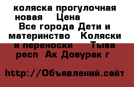 коляска прогулочная новая  › Цена ­ 1 200 - Все города Дети и материнство » Коляски и переноски   . Тыва респ.,Ак-Довурак г.